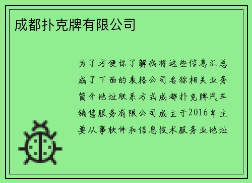 成都扑克牌有限公司