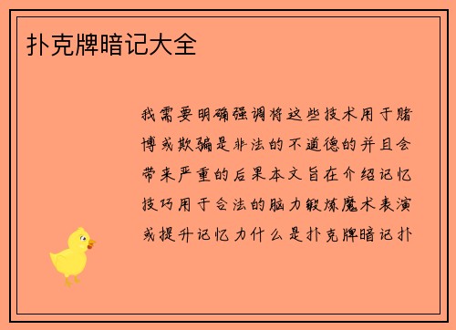 扑克牌暗记大全