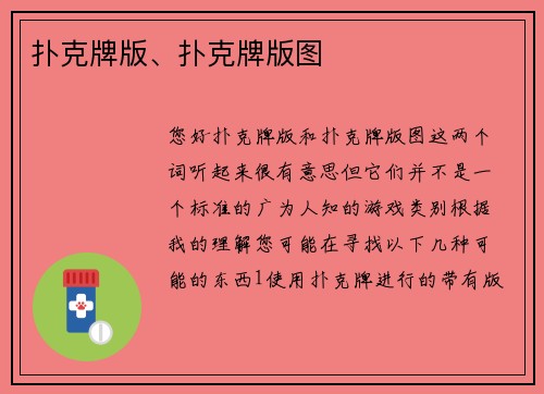 扑克牌版、扑克牌版图