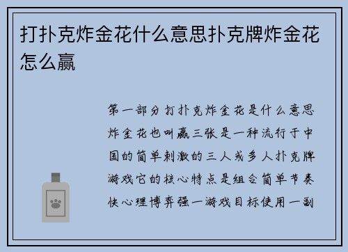 打扑克炸金花什么意思扑克牌炸金花怎么赢