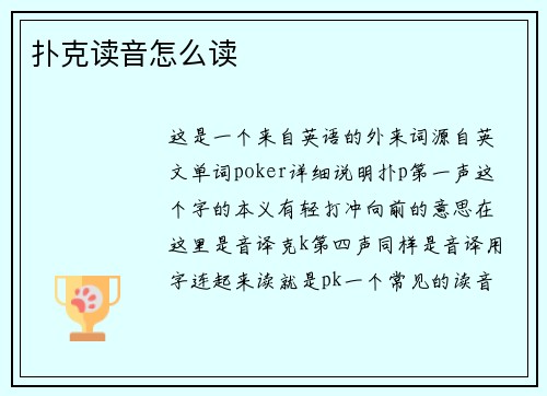 扑克读音怎么读