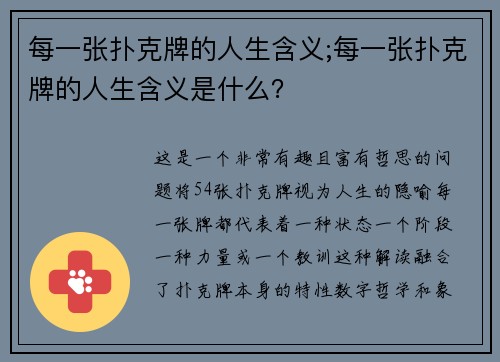每一张扑克牌的人生含义;每一张扑克牌的人生含义是什么？
