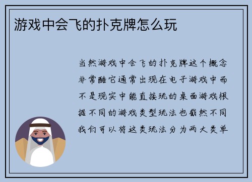 游戏中会飞的扑克牌怎么玩
