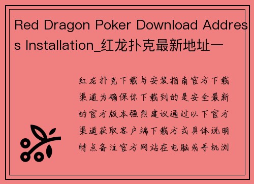 Red Dragon Poker Download Address Installation_红龙扑克最新地址一键获取与安装教程