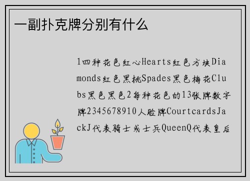 一副扑克牌分别有什么