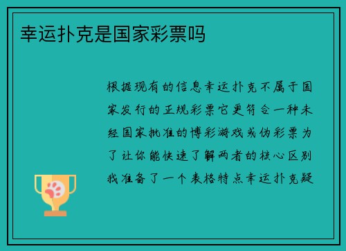 幸运扑克是国家彩票吗