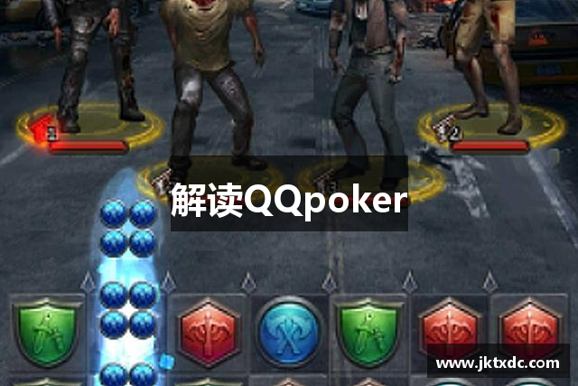 解读QQpoker